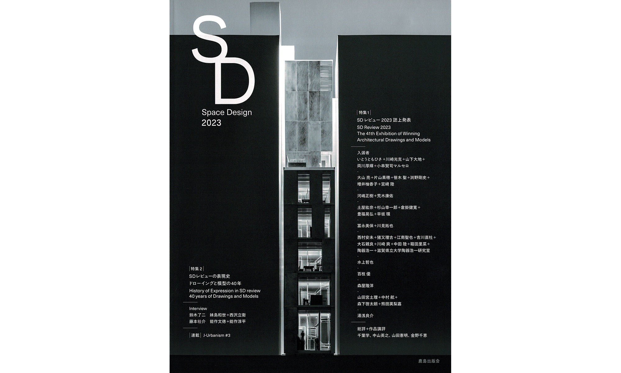 SD Review 2023 鹿島賞 | News | 水上哲也建築設計事務所 / Tetsuya