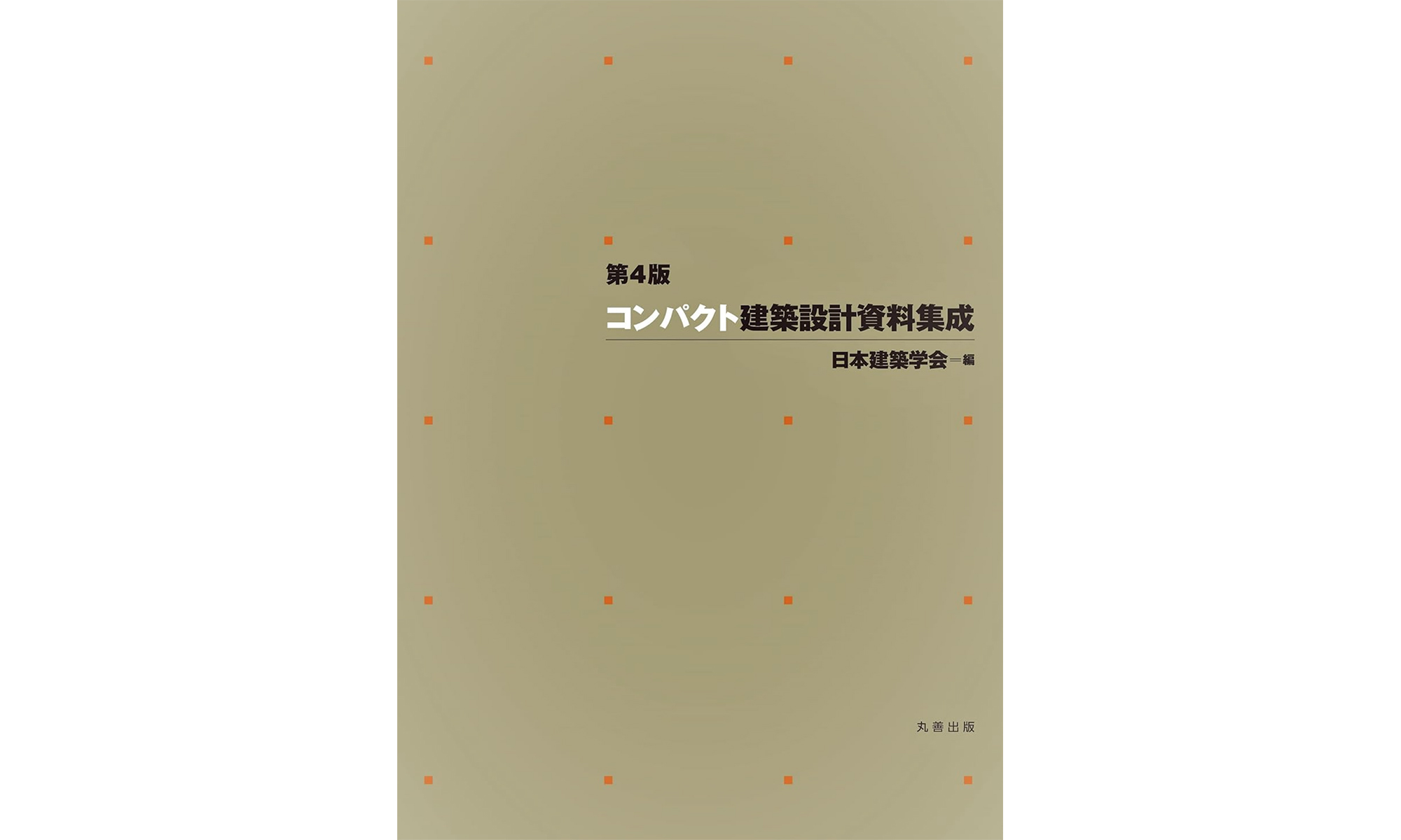 建築設計資料集成 ＜全巻予約特価版＞ 居住/丸善出版/日本建築